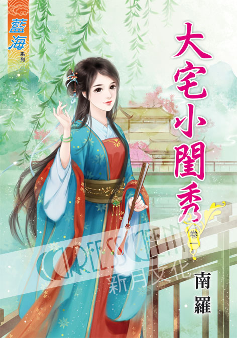 藍海44801.大宅小閨秀[1]-作者:南羅