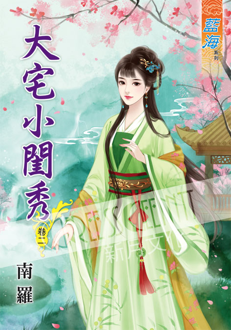 藍海44802.大宅小閨秀[2]...