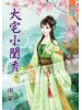 藍海44802.大宅小閨秀[2]-作者:南羅