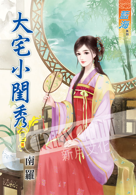 藍海44803.大宅小閨秀[3] (完)-作者:南羅