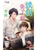 月光之城305.誘拐兔子君-作者:奎因