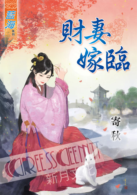 藍海44901.財妻嫁臨-作者:寄秋
