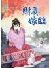 藍海44901.財妻嫁臨-作者:寄秋