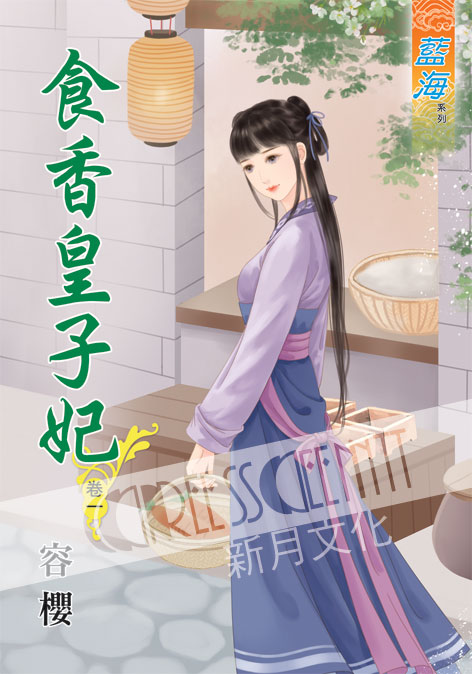 藍海45001.食香皇子妃 [1] -作者:容櫻 (全六冊)