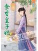 藍海45001.食香皇子妃 [1] -作者:容櫻 (全六冊)