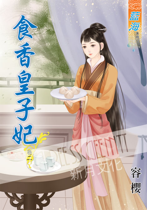 藍海45002.食香皇子妃 [2...