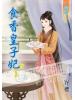 藍海45002.食香皇子妃 [2] -作者:容櫻 (全六冊)