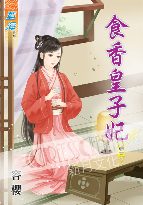 藍海45003.食香皇子妃 [3] -作者:容櫻 (全六冊)