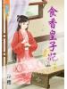 藍海45003.食香皇子妃 [3] -作者:容櫻 (全六冊)