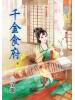 藍海45101.千金食府 [1]- 作者:曲清歌 （全三冊）