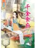 藍海45102.千金食府 [2]- 作者:曲清歌 （全三冊）