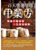 醫學健康館13.一百天快速學開中藥方-作者:楊進.黃煌.朱麗江