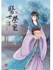 小說house311.醫世榮寵[4]-作者:微漫