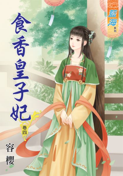 藍海45004.食香皇子妃[4]...
