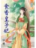 藍海45004.食香皇子妃[4]-作者:容櫻