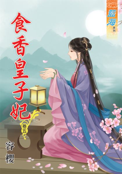 藍海45005.食香皇子妃[5]-作者:容櫻