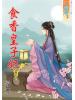 藍海45005.食香皇子妃[5]-作者:容櫻