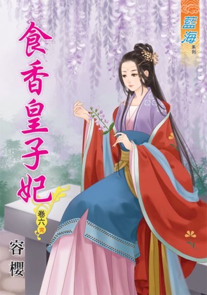 藍海45006.食香皇子妃[6]...