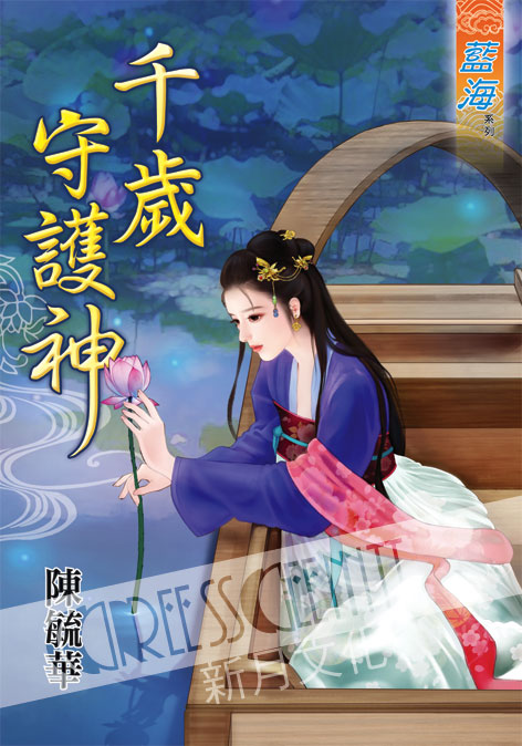 藍海45201.千歲守護神  [全一冊] -作者:陳毓華