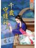 藍海45201.千歲守護神  [全一冊] -作者:陳毓華