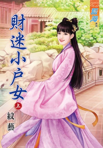 藍海45301.財迷小戶女[上]...