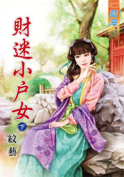 藍海45302.財迷小戶女[下]...