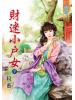 藍海45302.財迷小戶女[下]-作者:紋藝