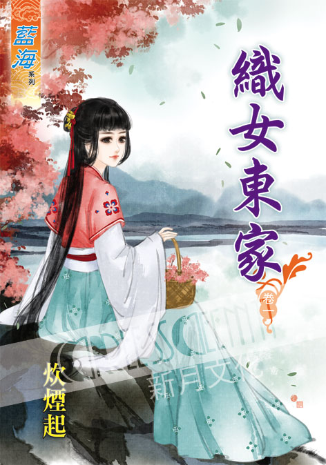 藍海45401.織女東家[1] -作者:炊煙起