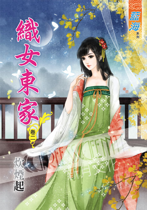 藍海45402.織女東家[2]-作者:炊煙起
