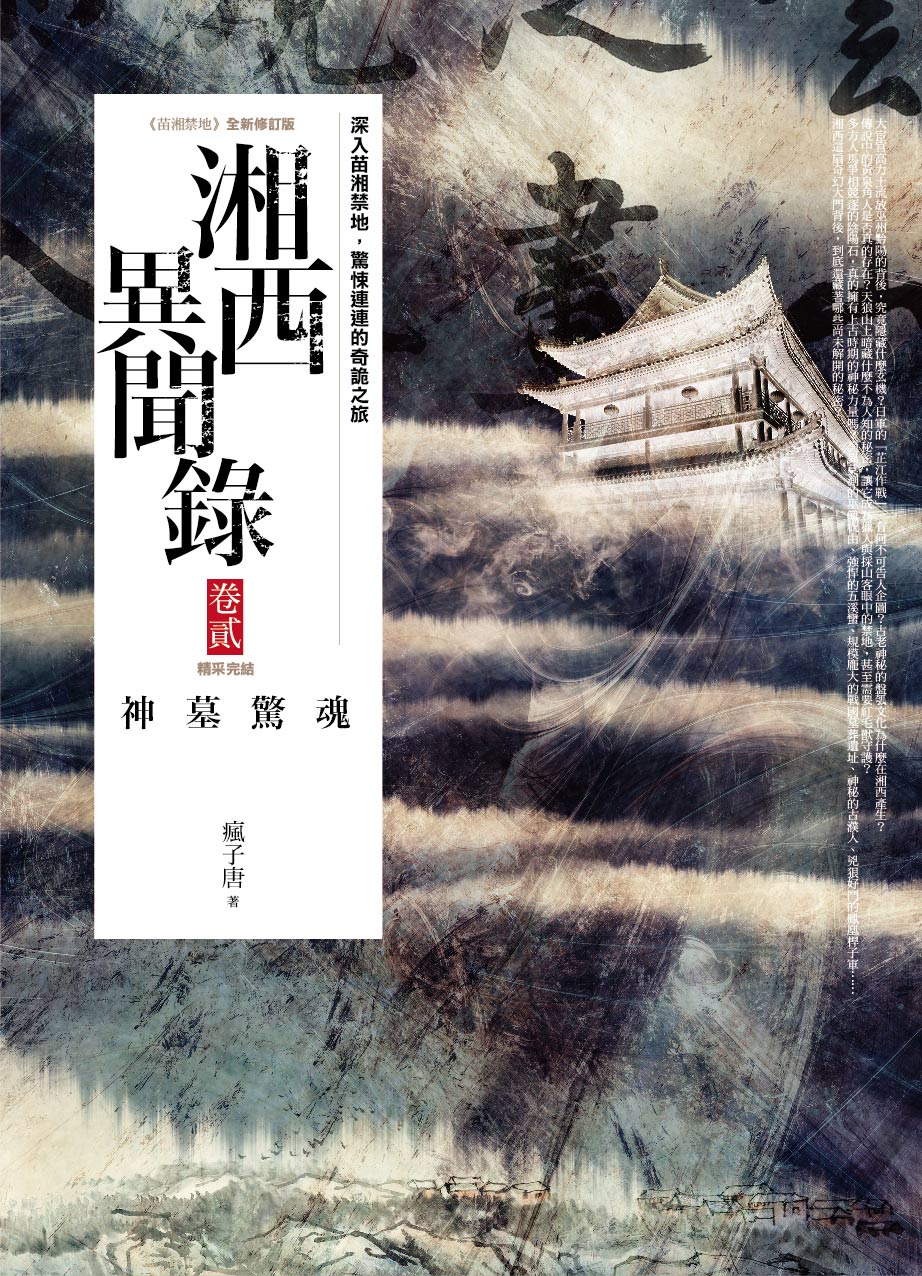 異聞錄10.湘西異聞錄[2]神墓...