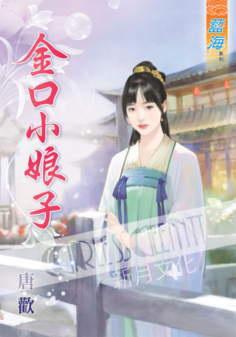 藍海45501.金口小娘子[全一冊] -作者:唐歡