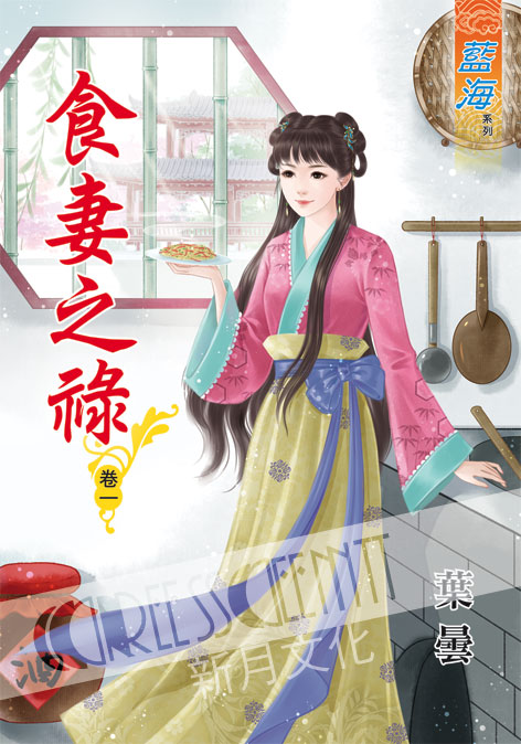 藍海45601.食妻之祿[1] 全5冊 -作者:葉曇