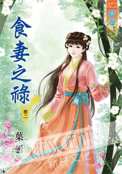 藍海45602.食妻之祿[2]-...