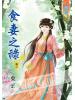 藍海45602.食妻之祿[2]-作者:葉曇