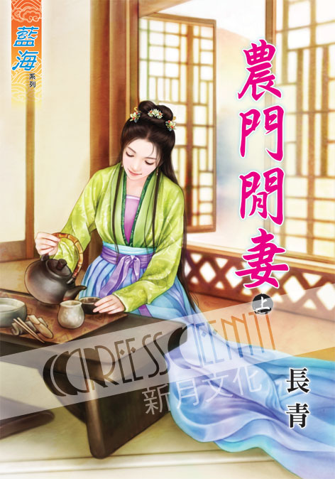 藍海45701.農門閒妻[上] -作者:長青