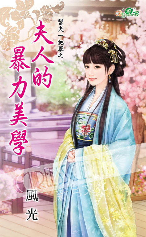 甜檸檬1117.夫人的暴力美學[幫夫一把罩之] -作者:風光
