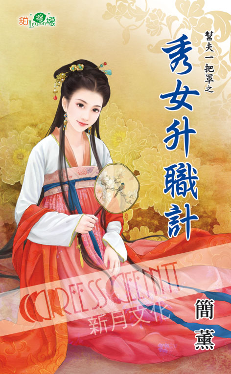 甜檸檬1118.秀女升職計[幫夫一把罩之] -作者:簡薰