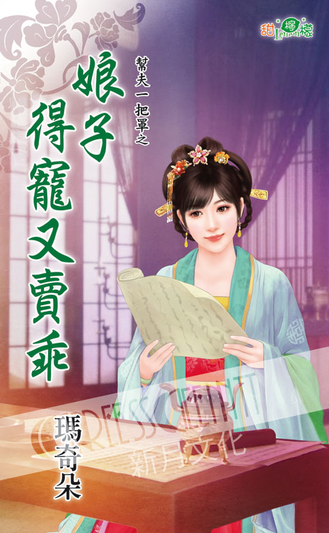 甜檸檬1119.娘子得寵又賣乖[幫夫一把罩之] -作者:瑪奇朵