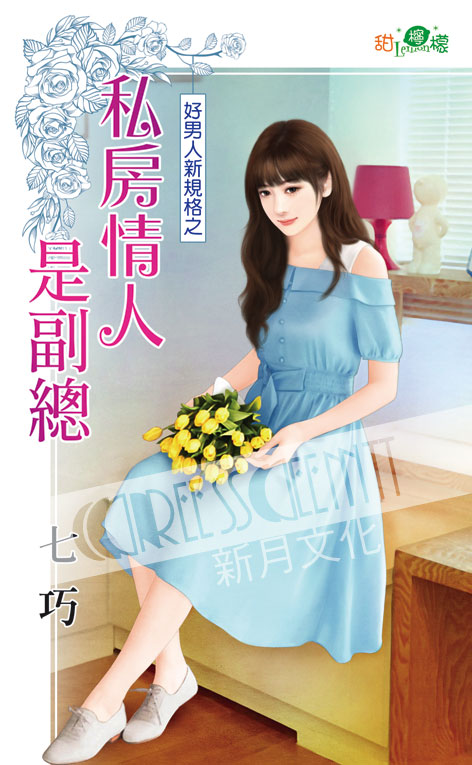 甜檸檬1120.私房情人是副總[好男人新規格之]-作者:七巧