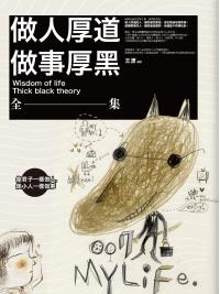 生活講義109.做人厚道,做事厚黑(全集)-作者:王渡