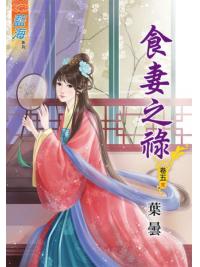 藍海45605.食妻之祿[5] 完-作者:葉曇