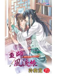 月光之城308.畫師風流帳[爺而是個下流胚] -作者:泠豹芝