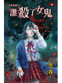 霓幻鑰5202.誰殺了女鬼-作者:笭菁