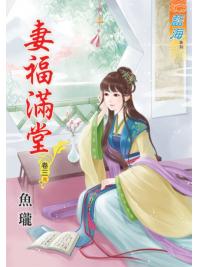 藍海46403.妻福滿堂[3] 完-作者:魚瓏