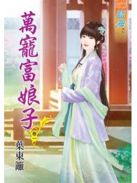 藍海46501.萬寵富娘子[1] -作者:葉東籬