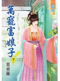 藍海46502.萬寵富娘子[2]-作者:葉東籬