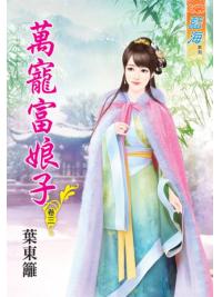 藍海46503.萬寵富娘子[3]-作者:葉東籬