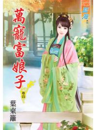 藍海46504.萬寵富娘子[4]-作者:葉東籬