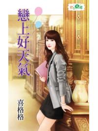 甜檸檬1128.戀上好天氣-作者:喜格格