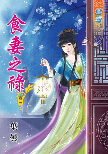 藍海45603.食妻之祿[3] ...